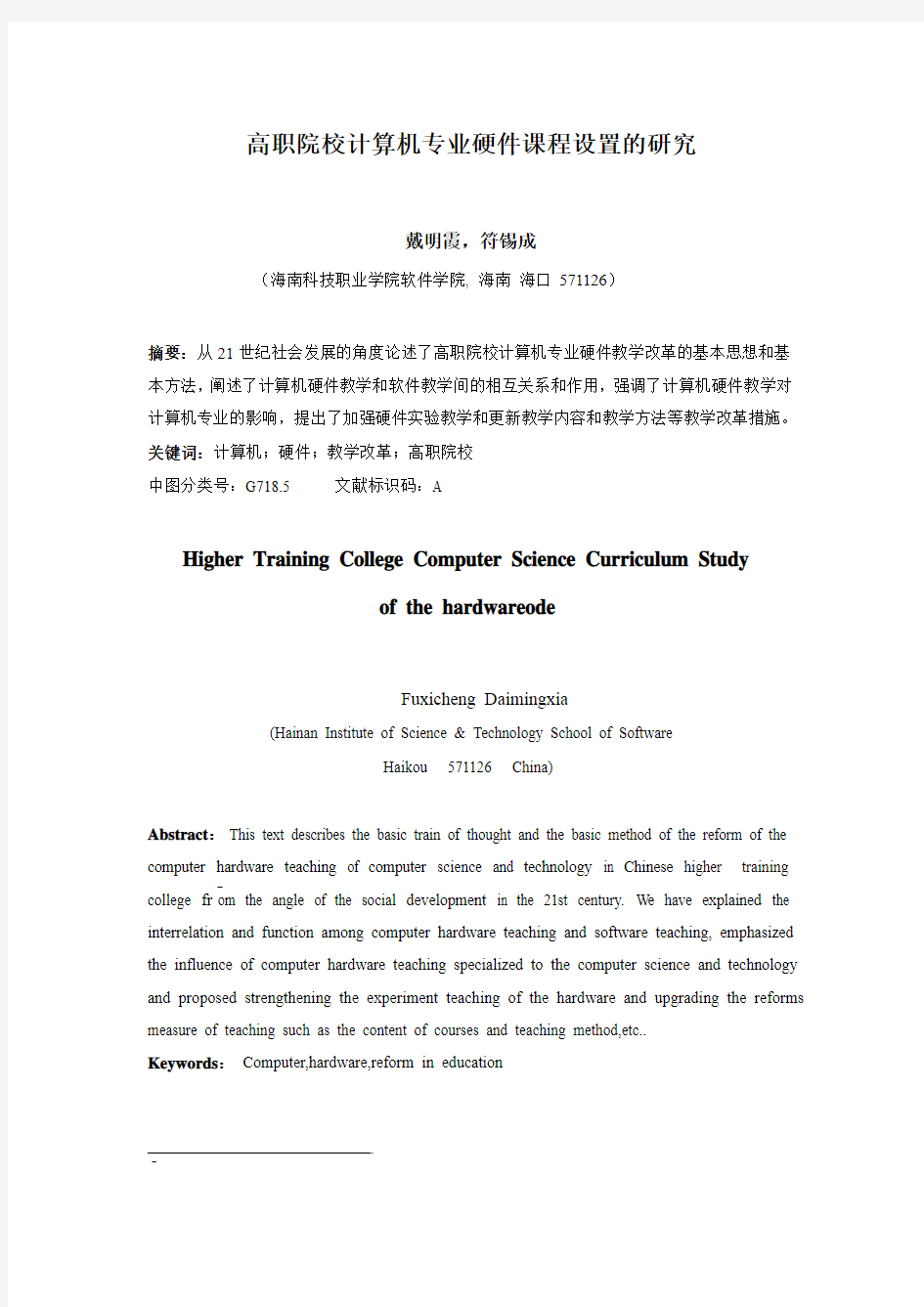 高职院校计算机专业硬件课程设置的研究(符锡成、戴明霞