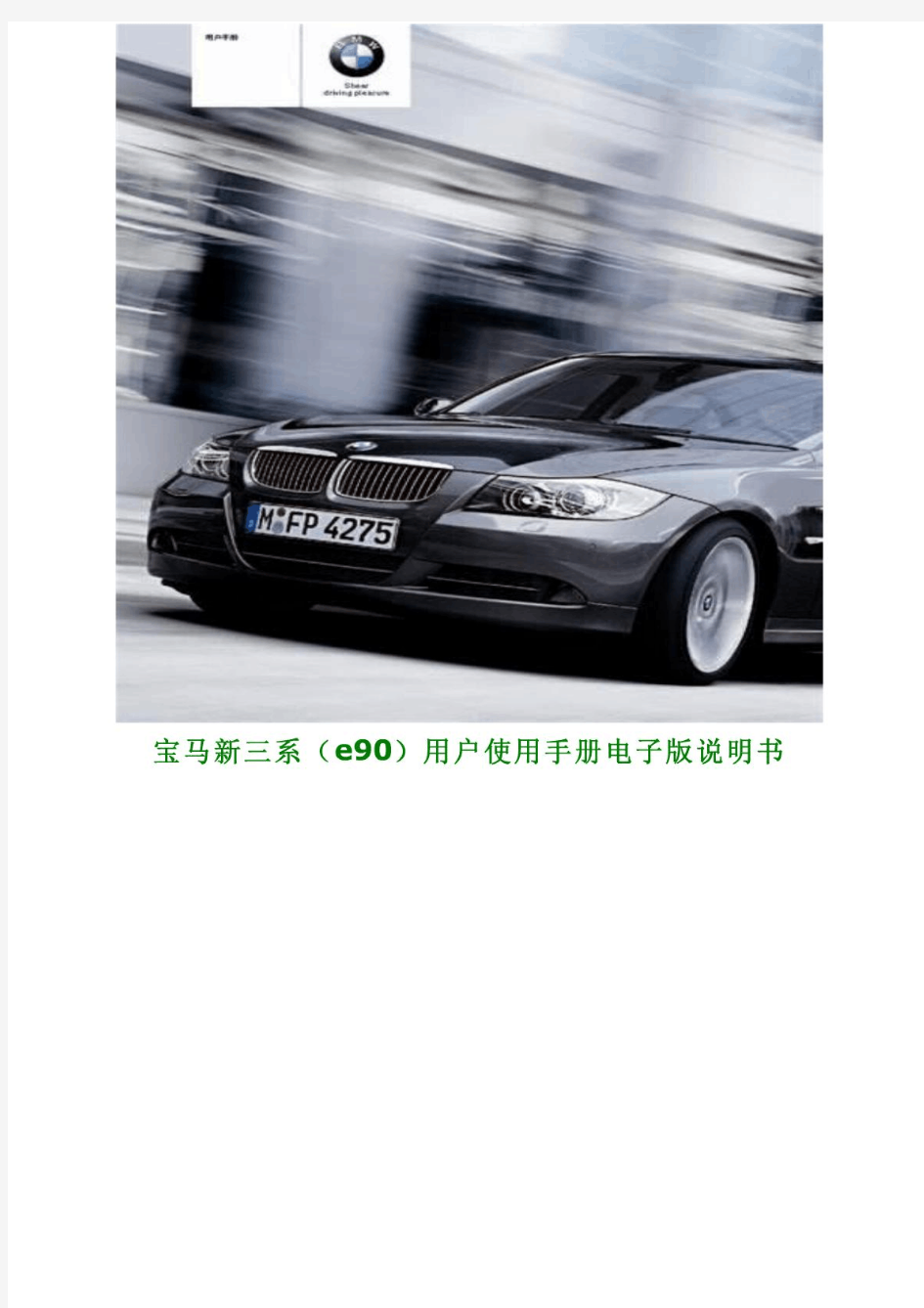宝马新三系(e90)用户使用手册电子版说明书