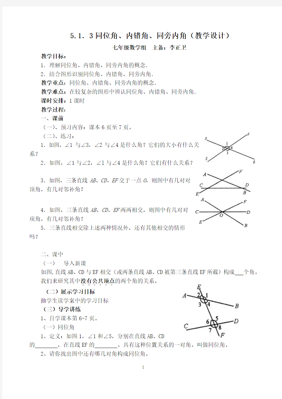 5.1.3同位角、内错角、同旁内角教学设计