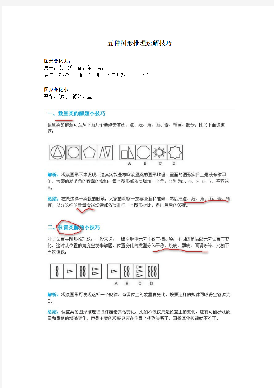 行测图形推理五大速解技巧(易懂,快捷)