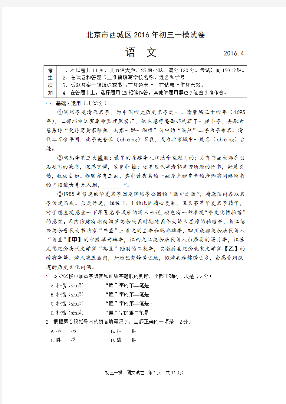 2016北京西城区初三语文一模试题及答案