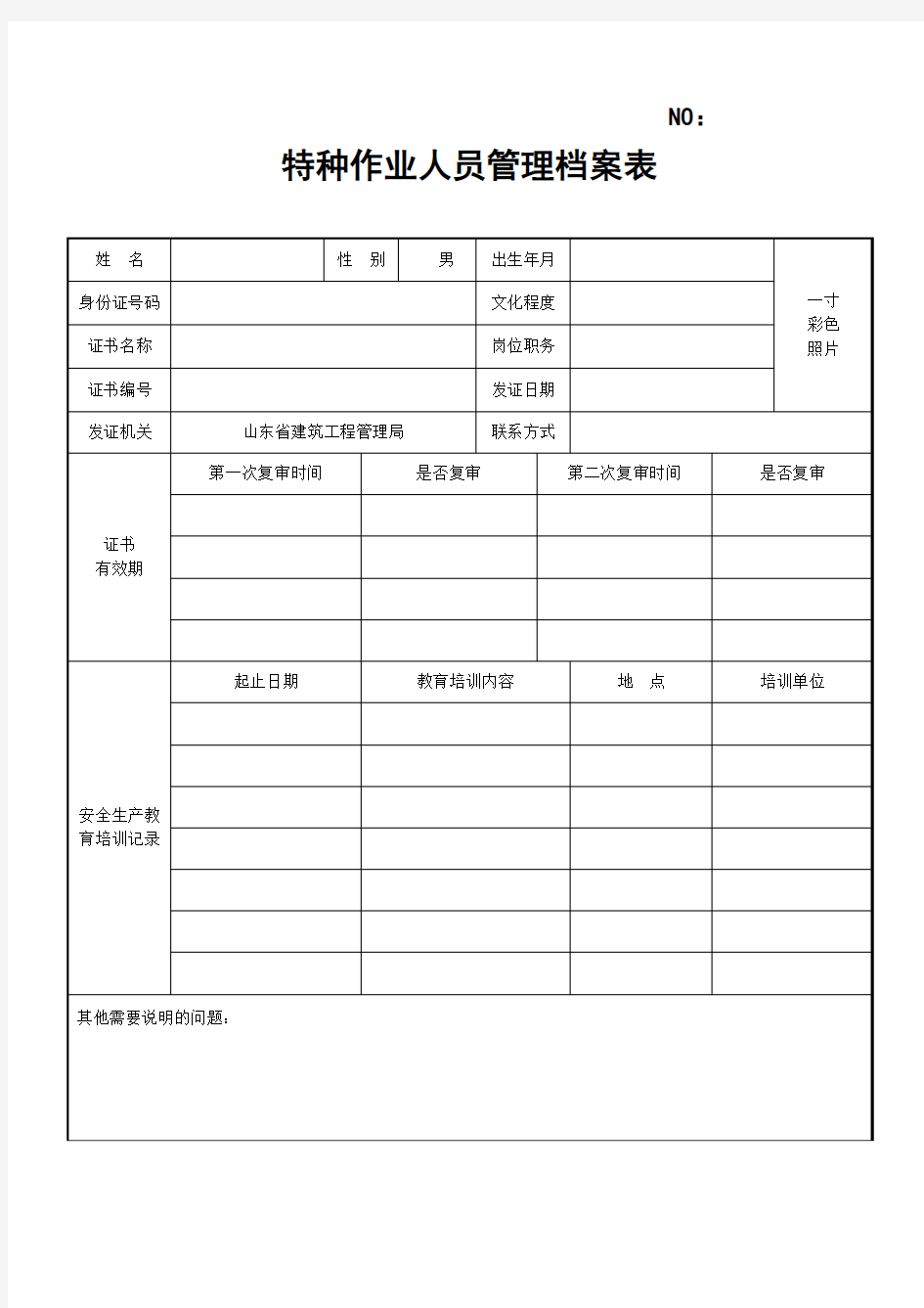 特种作业人员档案表