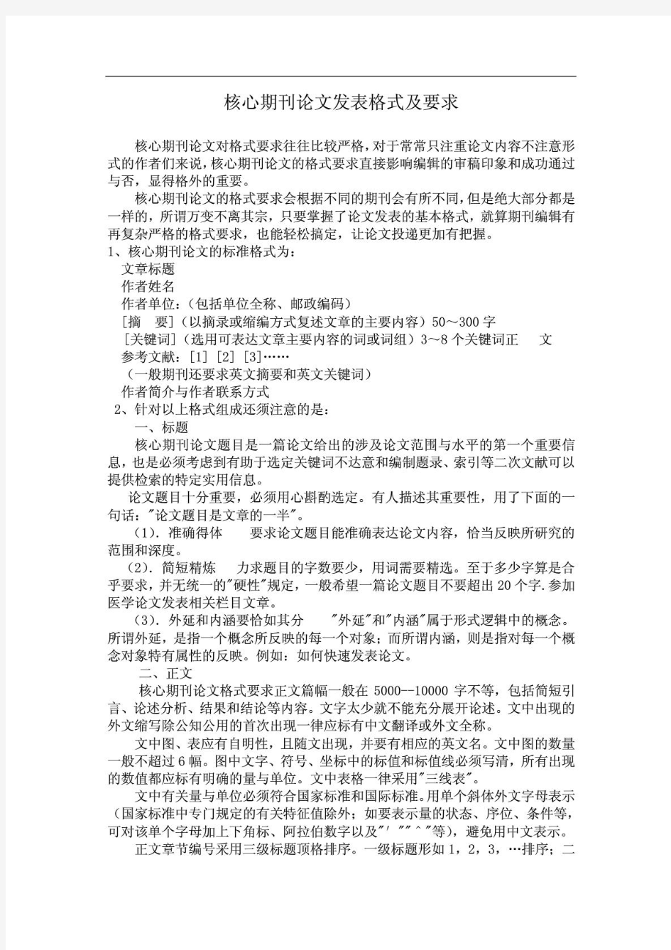 核心期刊论文发表格式及要求