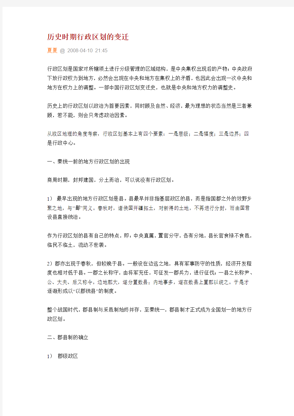 历史时期行政区划的变迁