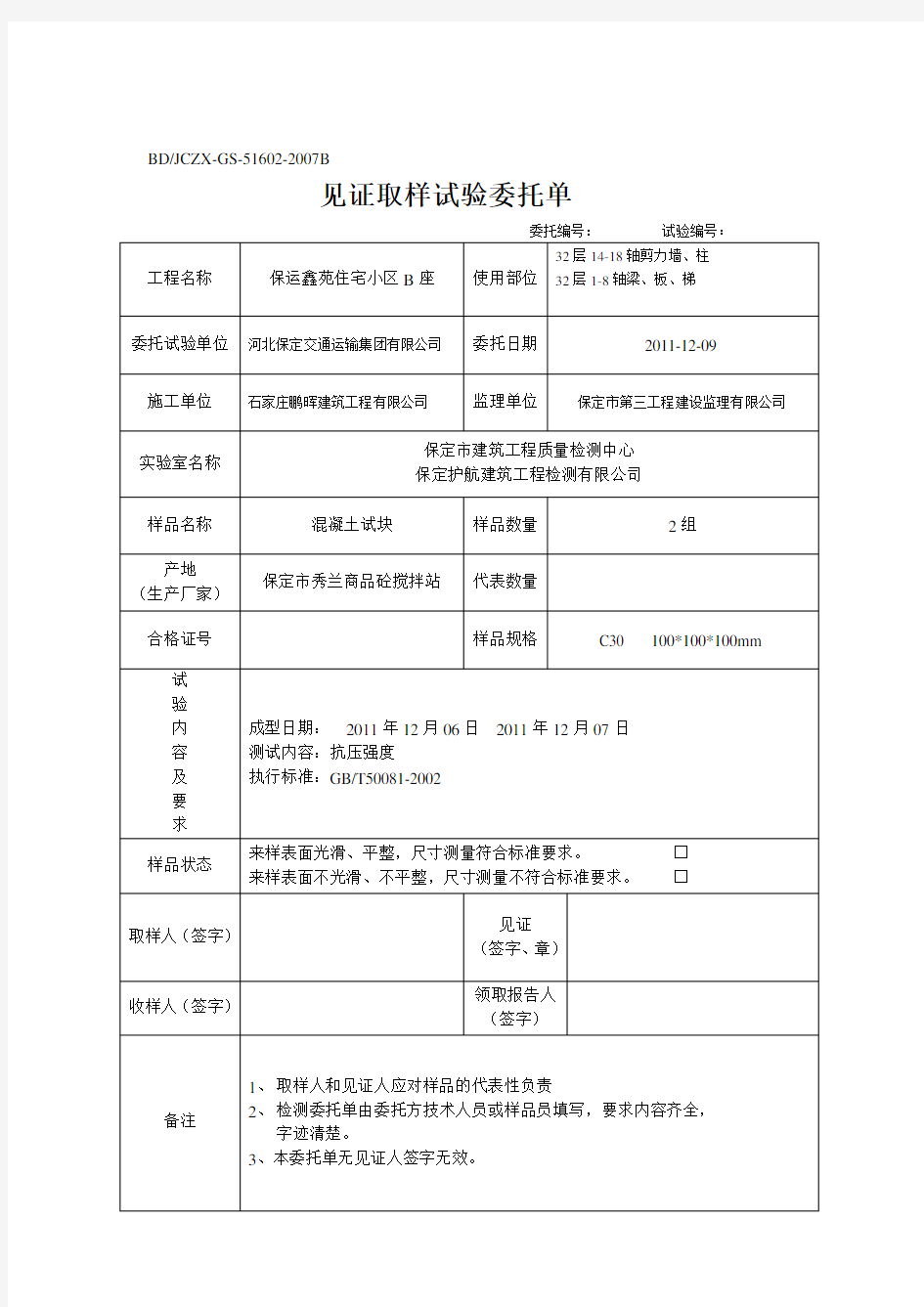 新见证取样委托单