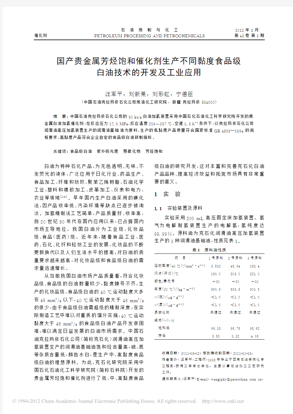 国产贵金属芳烃饱和催化剂生产不同_省略_度食品级白油技术的开发及工业应用_汪军平