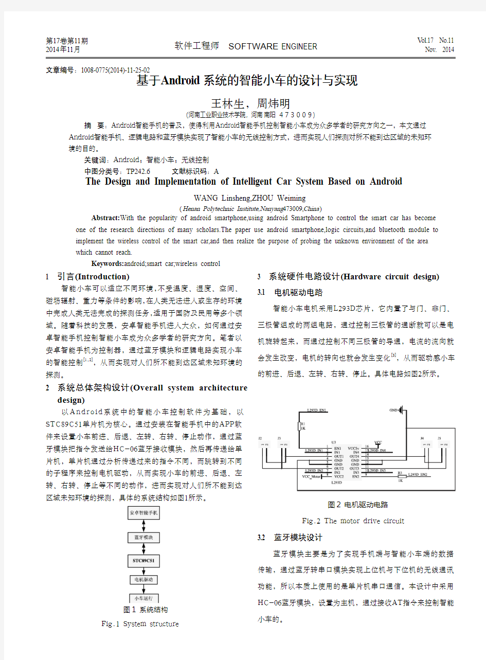 基于Android系统的智能小车的设计与实现