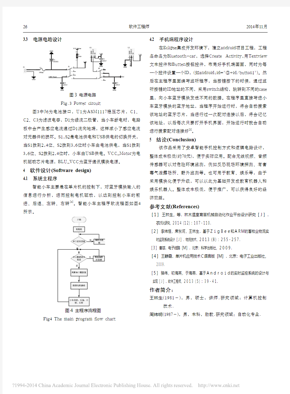 基于Android系统的智能小车的设计与实现