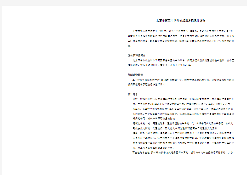 北京市第五中学分校规划方案设计说明