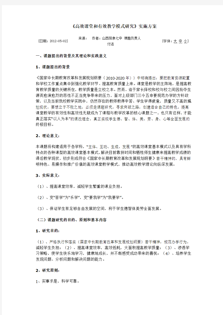 高效课堂和有效教学模式研究