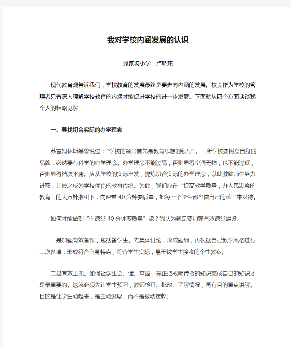 我对学校内涵发展的认识