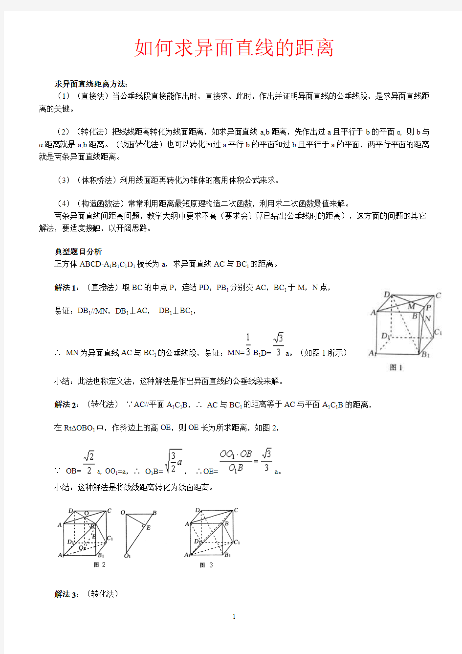 如何求异面直线的距离