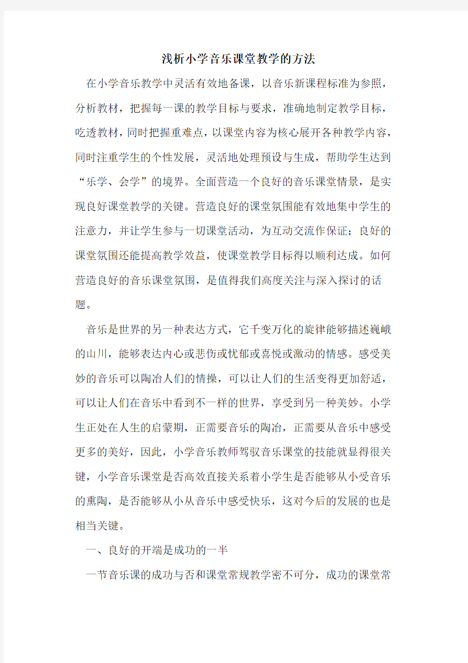 小学音乐课堂教学的方法