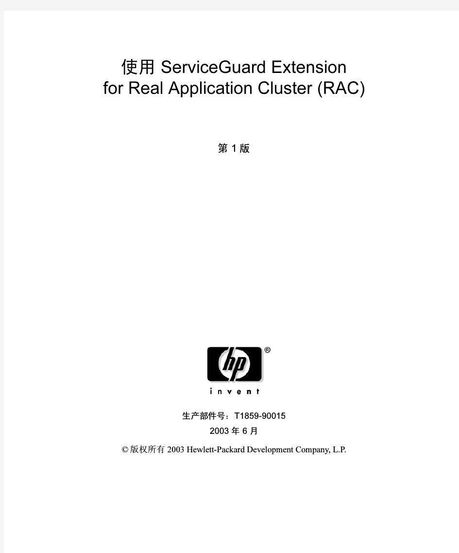 rac - 使用 ServiceGuard Extension for RAC