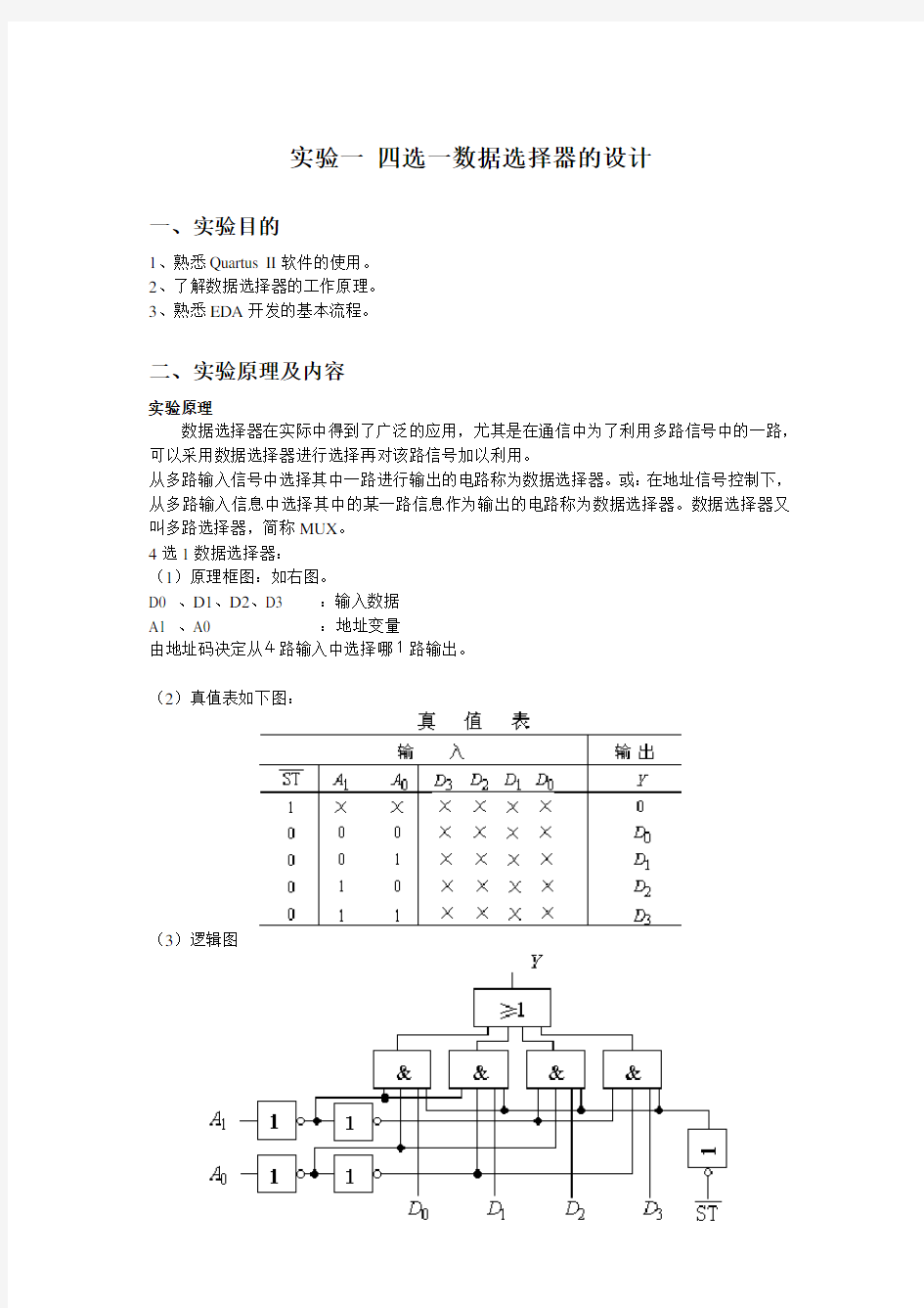 实验一 四选一数据选择器的设计