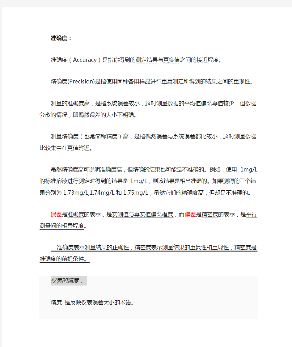 精度、准确度、误差、线性度