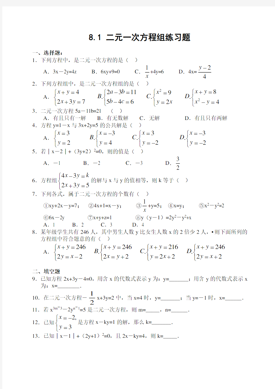 二元一次方程组练习题