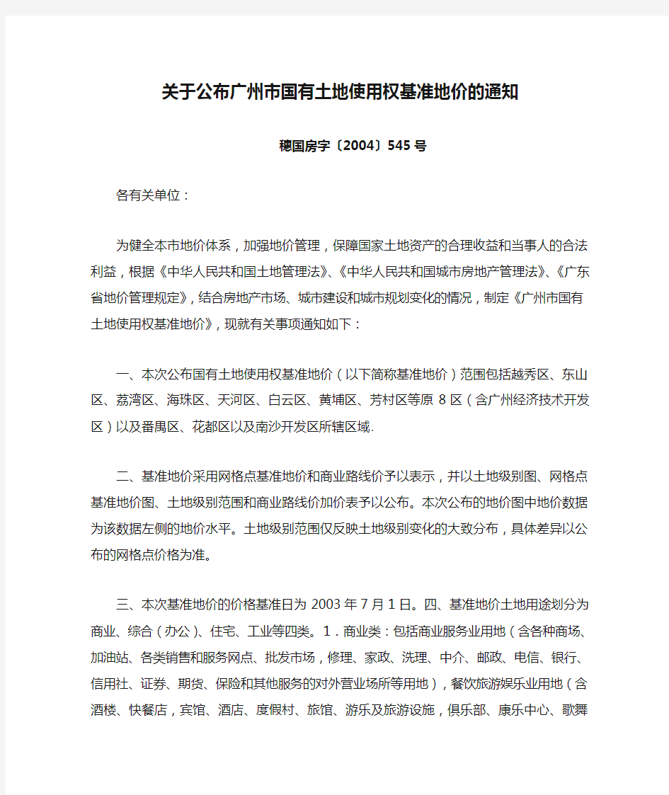 关于公布广州市国有土地使用权基准地价的通知