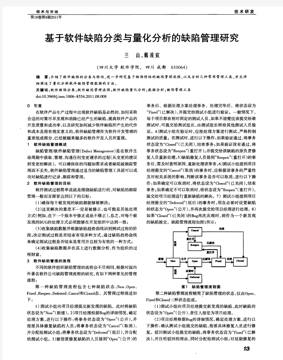 基于软件缺陷分类与量化分析的缺陷管理研究