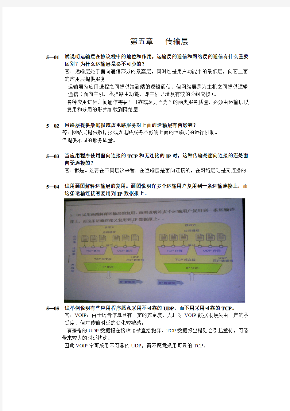 计算机网络第六版课后习题参考答案第五章