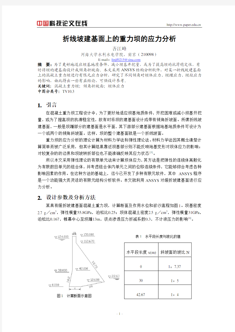 折线坡建基面上的重力坝的应力分析