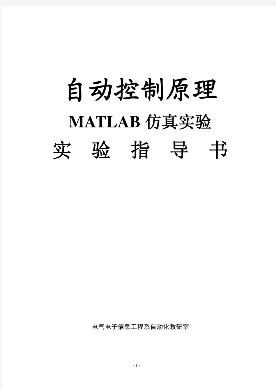 自动控制原理MATLAB仿真实验指导书