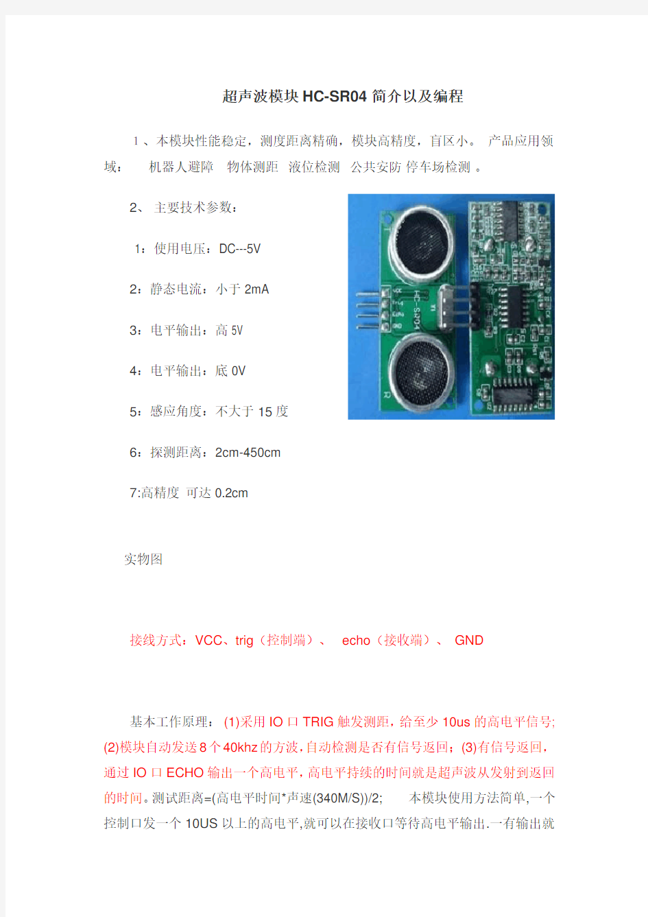 超声波模块HC-SR04简介以及编程