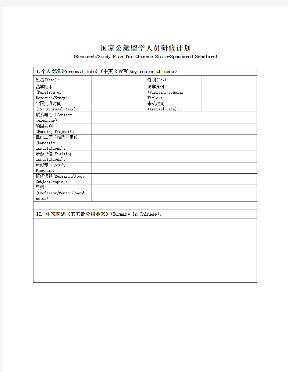 国家公派留学人员研修计划