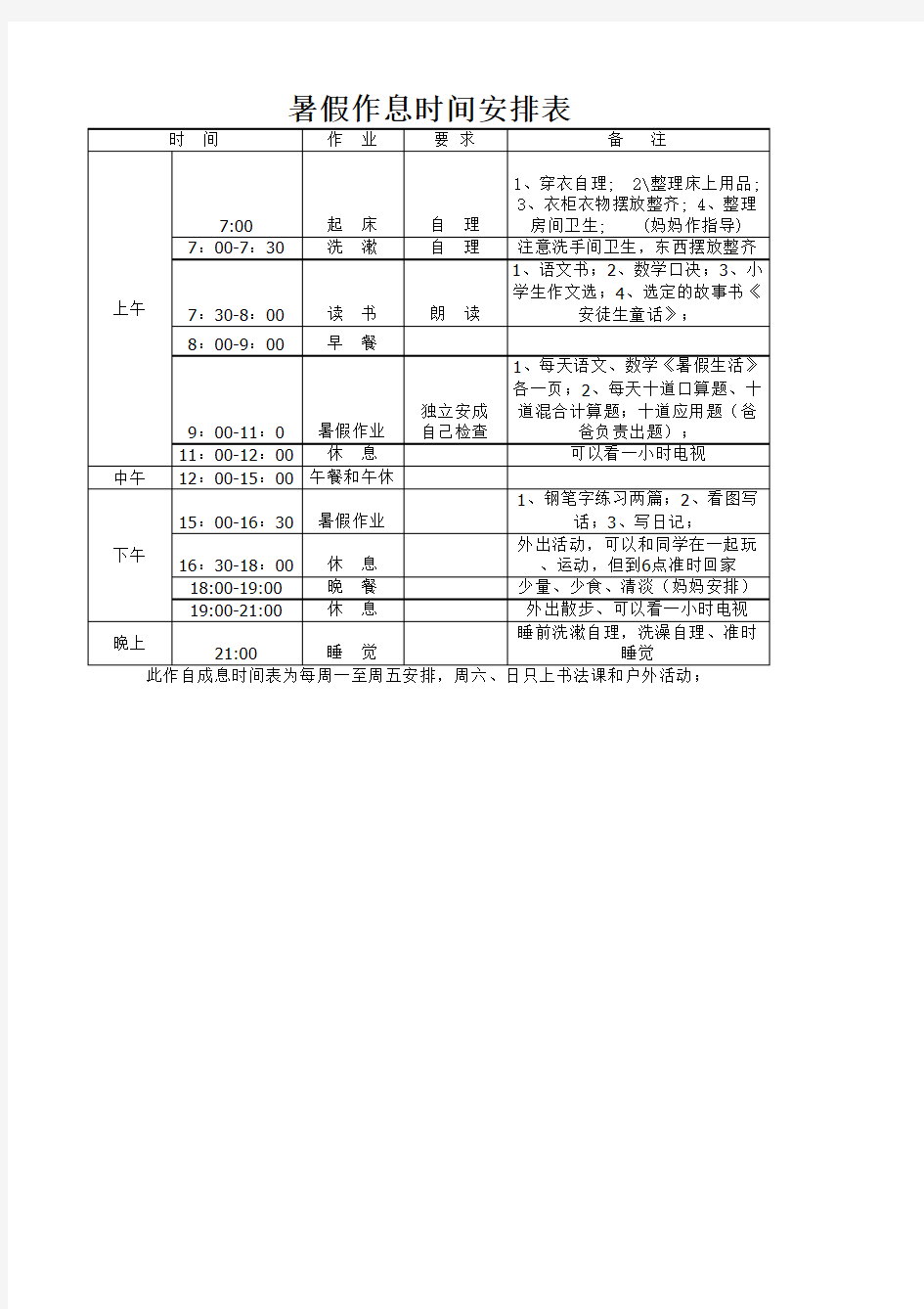 暑假作息时间表