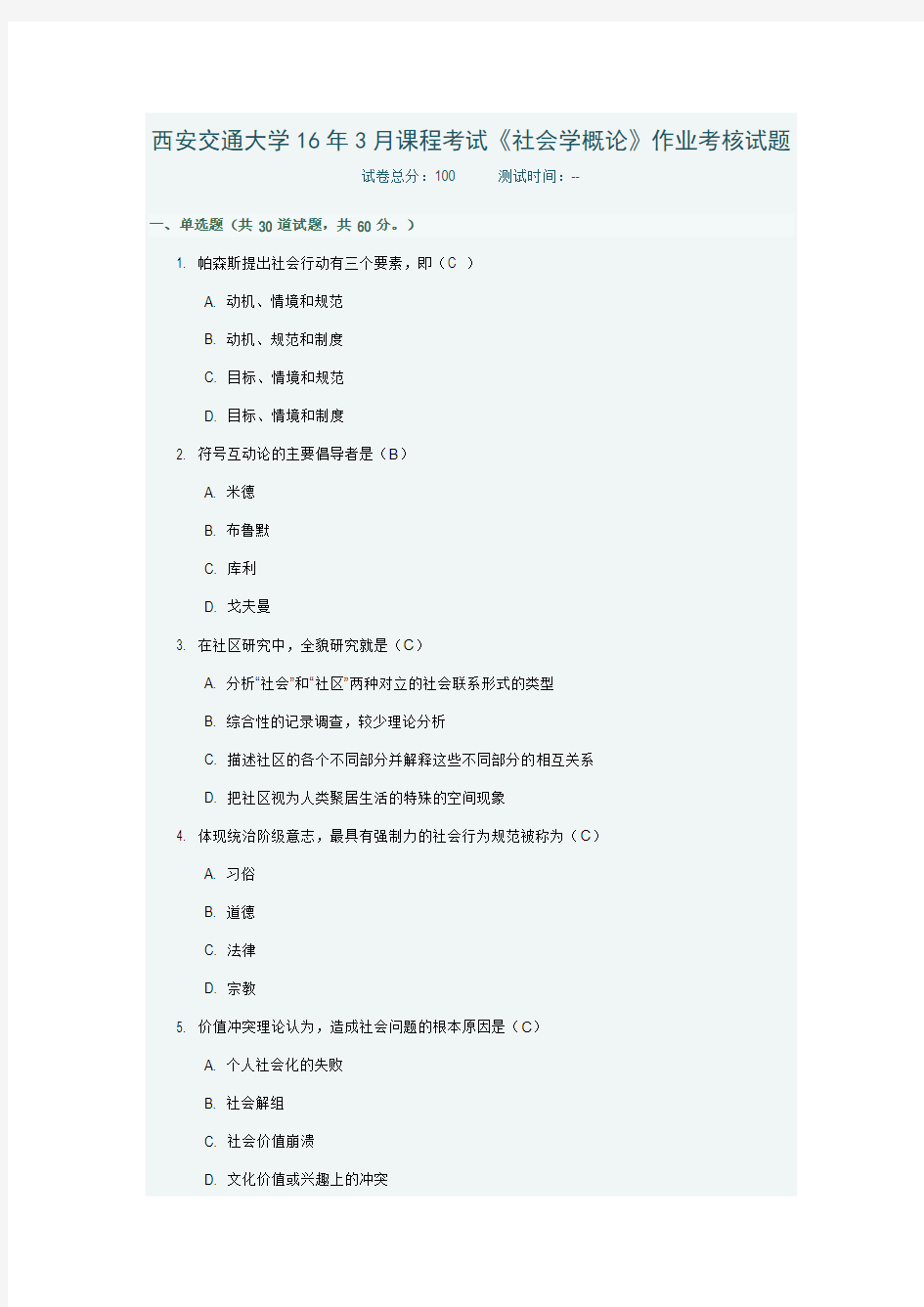 西安交通大学16年3月课程考试《社会学概论》作业考核试题及答案