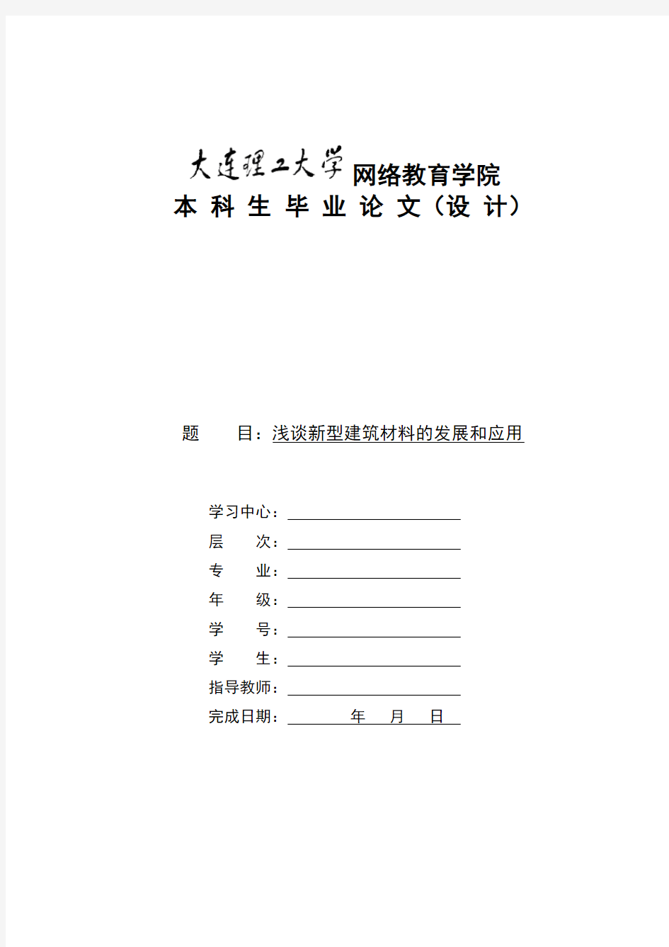 浅谈新型建筑材料的发展和应用(必过论文)