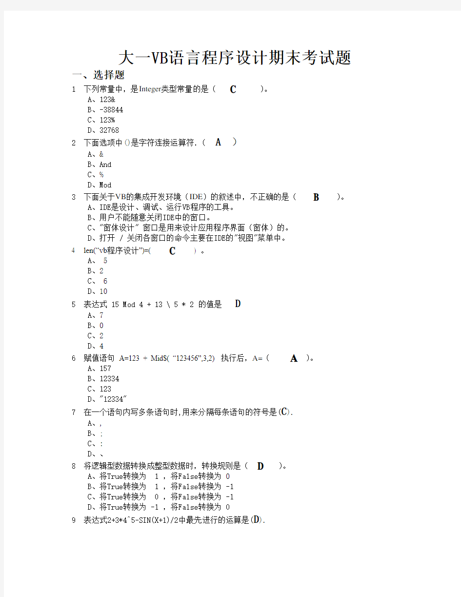 大一VB语言程序期末考试题及答案