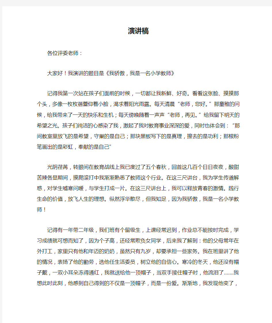 演讲稿《我骄傲,我是一名