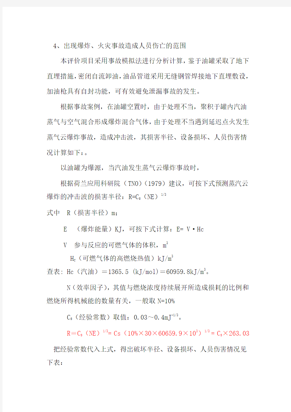 30汽油蒸气云爆炸计算表