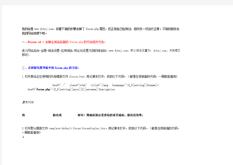 Discuz x3.2 去掉主域名后面的forum.php的方法修改方法