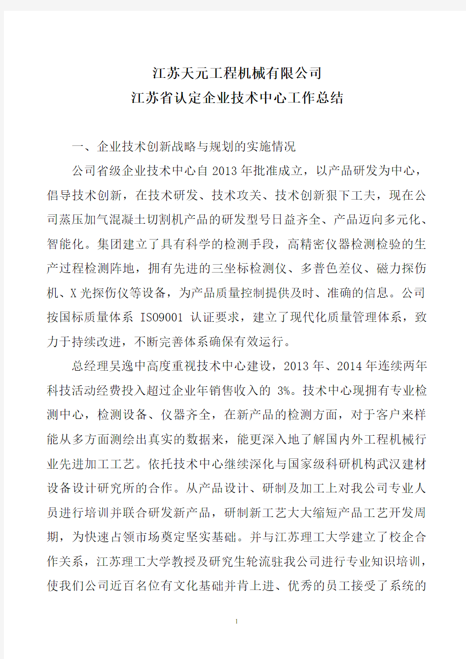 省级企业技术中心年度总结