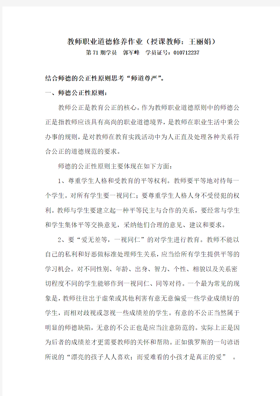 教师职业道德修养(授课教师：王丽娟)--学员：郭军峰