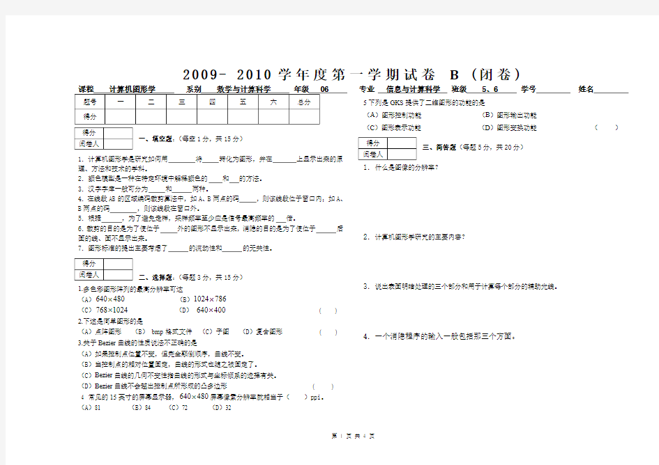 计算机图形学试卷(B)卷(含答案)