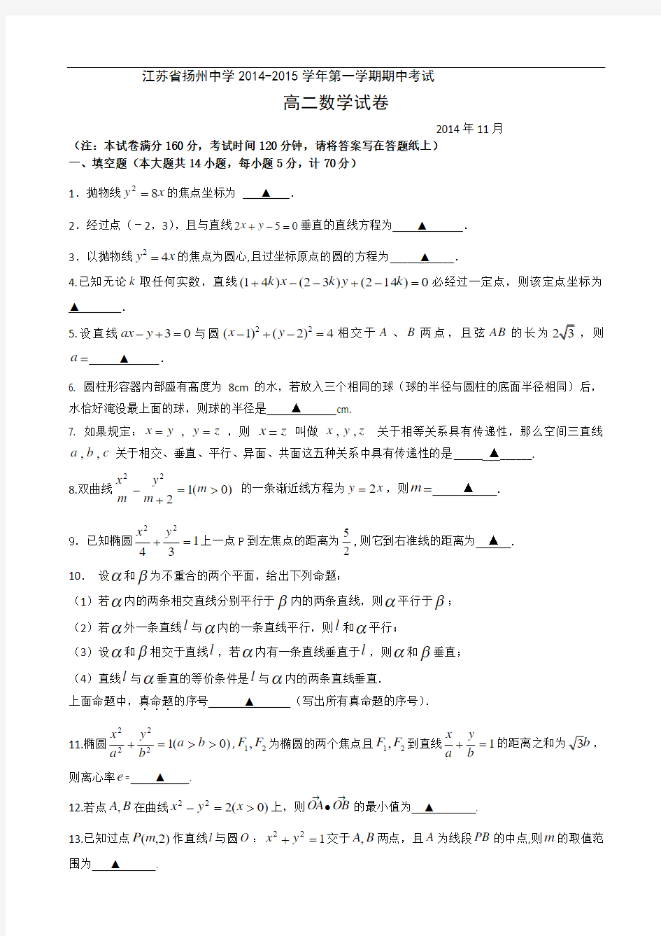江苏省扬州中学2014-2015学年高二上学期期中考试 数学 Word版含答案