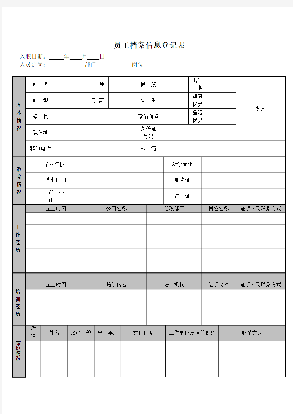 公司员工个人档案信息登记表