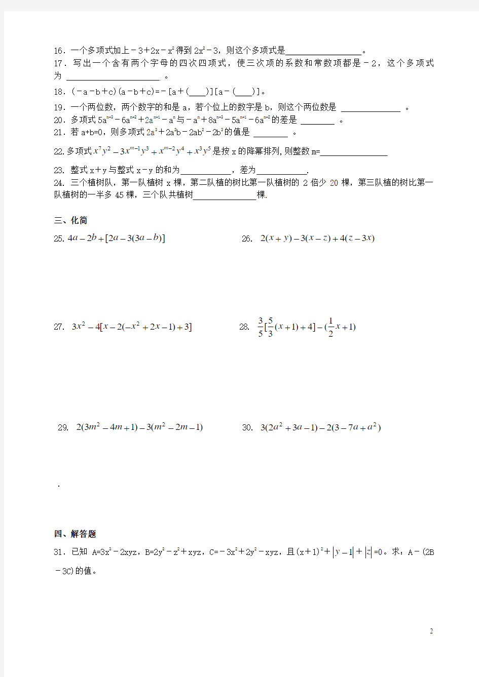 沪教版数学七年级上 第九章整式9.6整式的加减练习一和参考答案