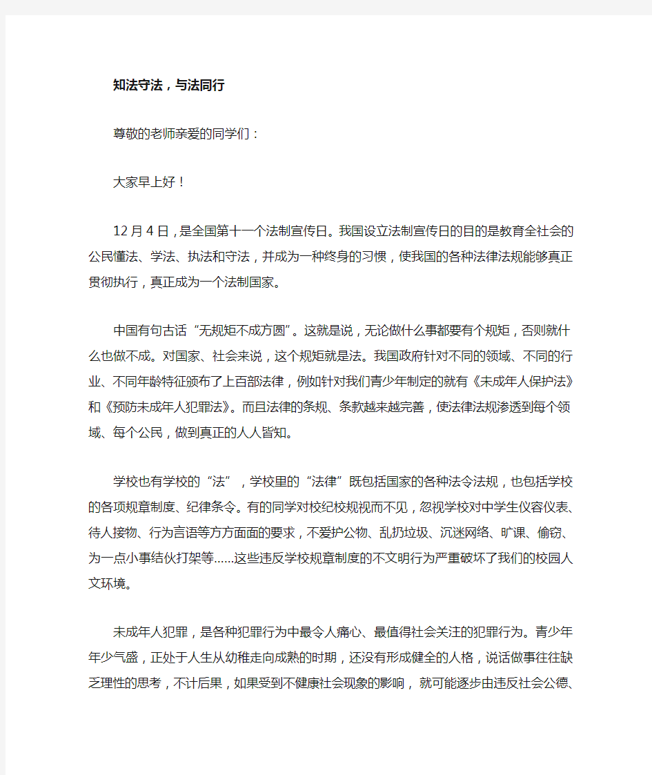 国旗下演讲稿(法制教育)