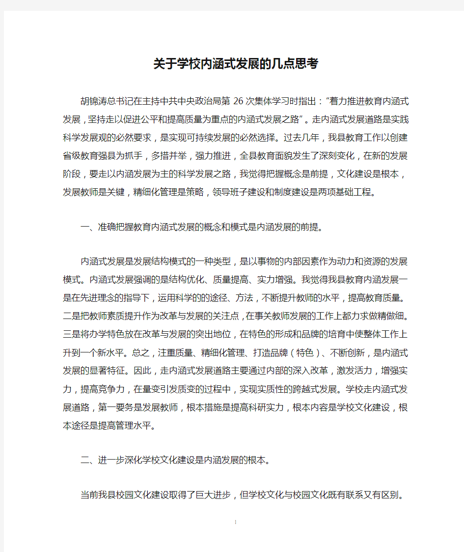 关于学校内涵式发展的几点思考