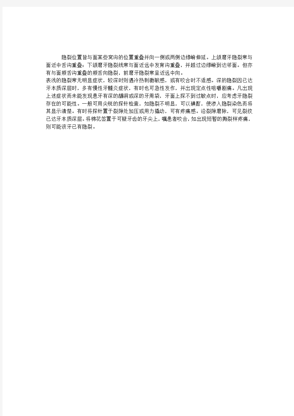 2012口腔执业医师考试辅导：牙隐裂的表现