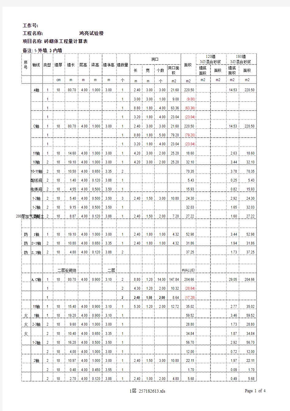 12砖墙计算表