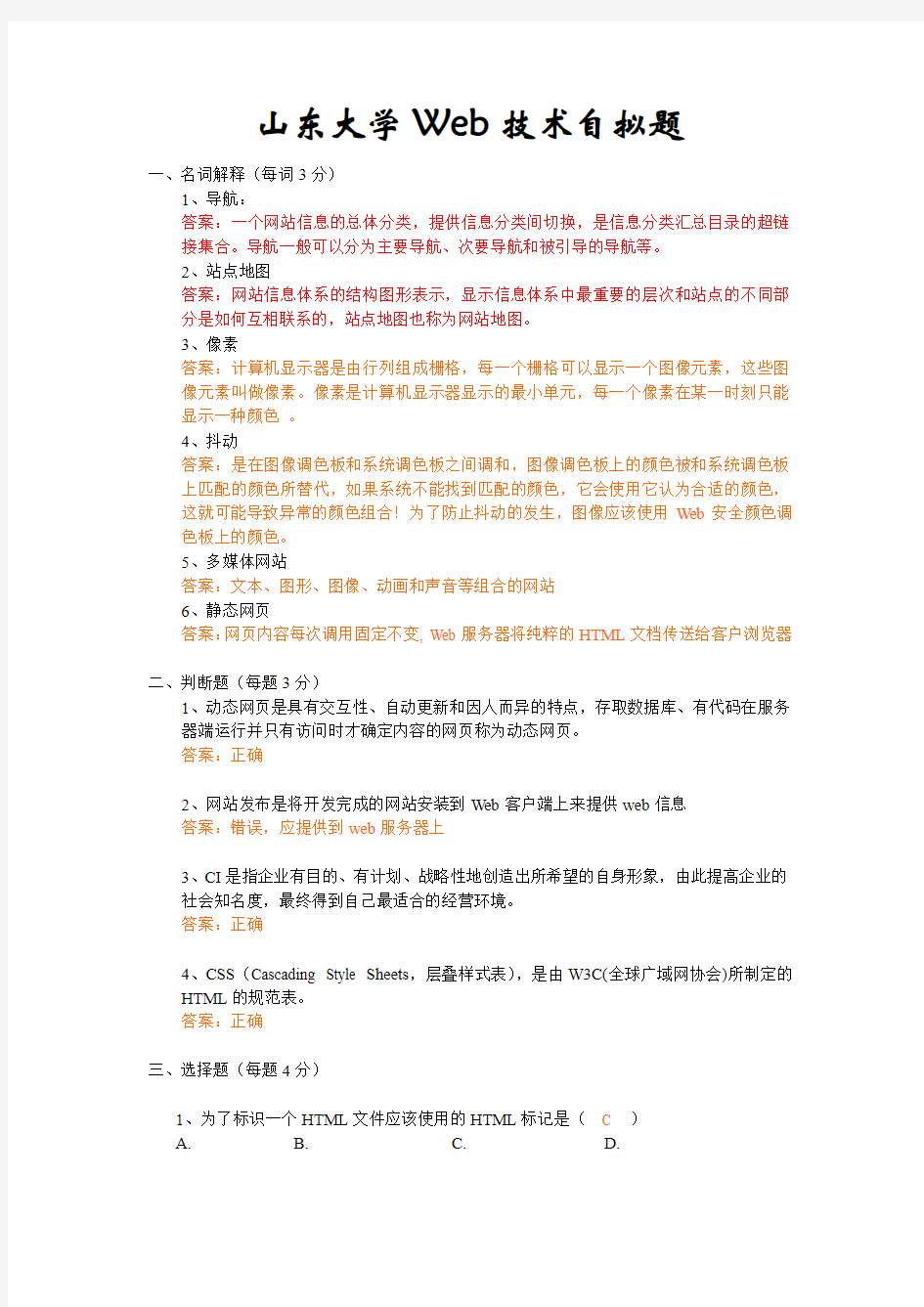 山东大学Web技术作业之自拟题