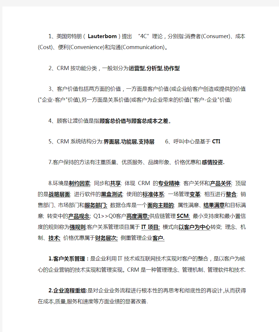 客户关系管理期末考试复习题