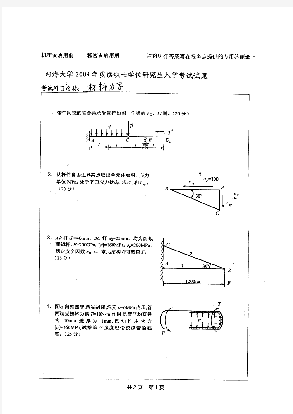 2009年河海大学材料力学考研试题