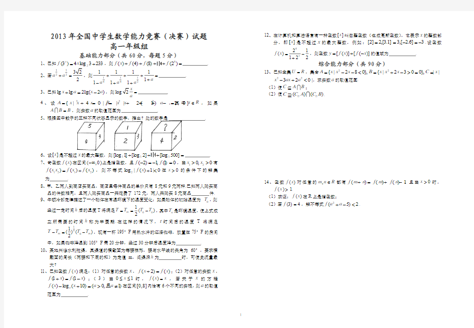 2013年全国中学生数学能力竞赛(决赛)试题高一年级组