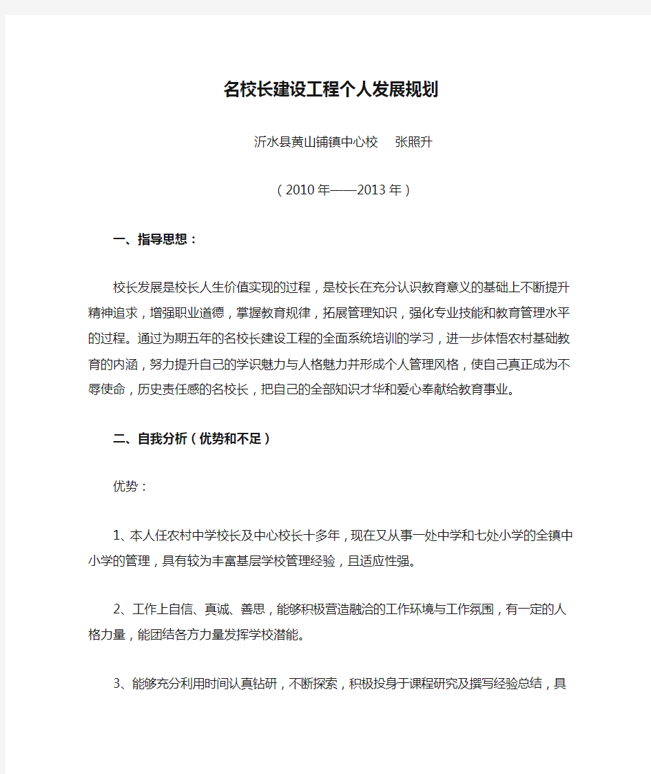 名校长建设工程个人发展规划